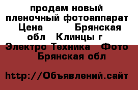 продам новый пленочный фотоаппарат › Цена ­ 700 - Брянская обл., Клинцы г. Электро-Техника » Фото   . Брянская обл.